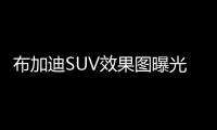 布加迪SUV效果圖曝光 造型出眾