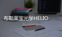 布勒萊寶光學(xué)HELIOS磁控濺射鍍膜設(shè)備迎接半導(dǎo)體光學(xué)的挑戰(zhàn)