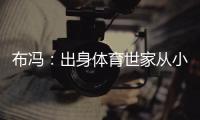 布馮：出身體育世家從小踢中場 前喀麥隆國門是他的偶像