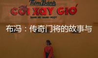 布馮：傳奇門將的故事與回歸