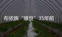 布依族“孃良”35年前被拐 志愿者破譯鄉音找到親人