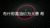 布什稱高油價為大患 希拉里責其領(lǐng)導不力