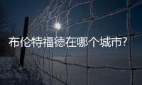 布倫特福德在哪個城市?布倫特福德球隊實力如何？