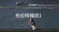 布倫特福德1