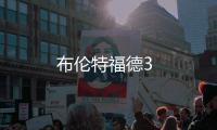 布倫特福德3