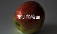 布丁簡筆畫