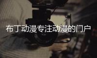 布丁動漫專注動漫的門戶官方網站（布丁動漫網頁）