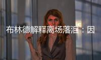 布林德解釋離場落淚：因埃里克森 曾考慮過不參賽