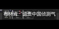布林肯“譴責中國偵測氣球入侵” 汪文斌駁斥：口出狂言，顛倒黑白