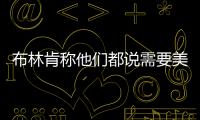 布林肯稱他們都說(shuō)需要美國(guó) 網(wǎng)友：笑死