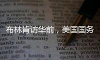 布林肯訪華前，美國國務院網站將首頁更換為中國街景