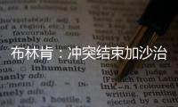 布林肯：沖突結束加沙治理應由巴勒斯坦主導