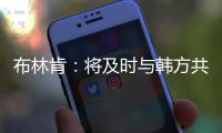 布林肯：將及時(shí)與韓方共享訪華成果，指控朝鮮“不斷挑釁”