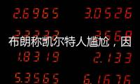 布朗稱凱爾特人尷尬，因?yàn)榻叹汃R祖拉說井噴是我的