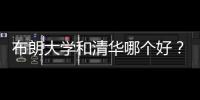 布朗大學和清華哪個好？ 布朗大學在美國哪個州