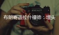布朗寄語拉什福德：埋頭苦干，本土球星備受矚目