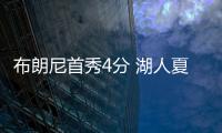 布朗尼首秀4分 湖人夏聯(lián)負(fù)國(guó)王 小將表現(xiàn)成亮點(diǎn)