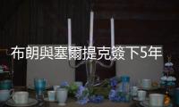 布朗與塞爾提克簽下5年95.2億頂薪延長合約，創NBA史上最高薪紀錄