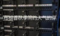 布根香秋季簡約大氣的穿搭 時髦保暖兩不誤