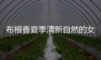 布根香夏季清新自然的女裝穿搭最是應景