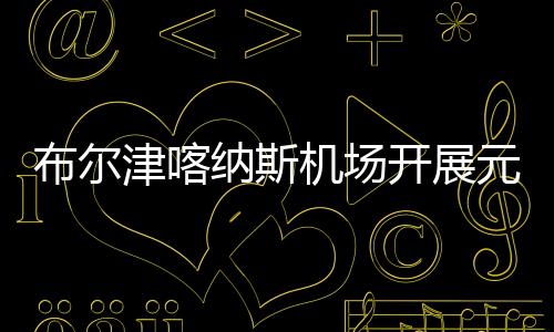 布爾津喀納斯機(jī)場開展元旦文化主題活動