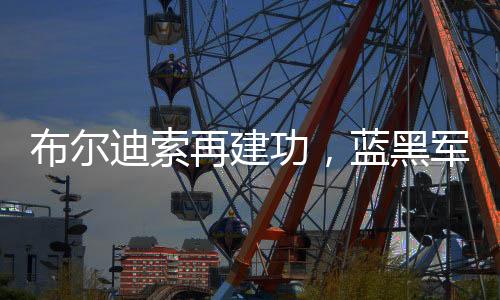布爾迪索再建功，藍黑軍團兩球擒錫耶納