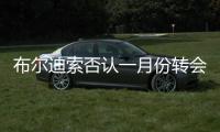 布爾迪索否認一月份轉會走人