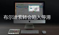 布爾迪索轉(zhuǎn)會陷入停滯 經(jīng)紀(jì)人抱怨國米標(biāo)價過高