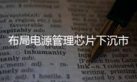 布局電源管理芯片下沉市場(chǎng)，朗瑞半導(dǎo)體授權(quán)世強(qiáng)硬創(chuàng)一級(jí)分銷