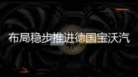 布局穩步推進德國寶沃汽車重返拉美市場