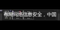 布局網絡信息安全，中國電子實現“變道超車”