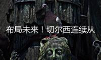 布局未來(lái)！切爾西連續(xù)從南美簽下16歲派斯、18歲桑托斯&安吉洛