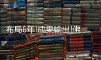布局6年!成果輸出!佛山照明領跑健康照明新賽道!