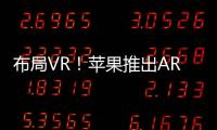布局VR！蘋果推出ARkit 3D AR技術