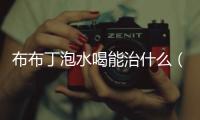 布布丁泡水喝能治什么（布布?。?/></div></a><bdo dir=
