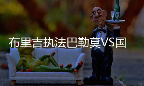 布里吉執法巴勒莫VS國際米蘭之戰