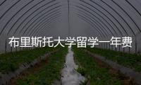 布里斯托大學留學一年費用,溫哥華島大學