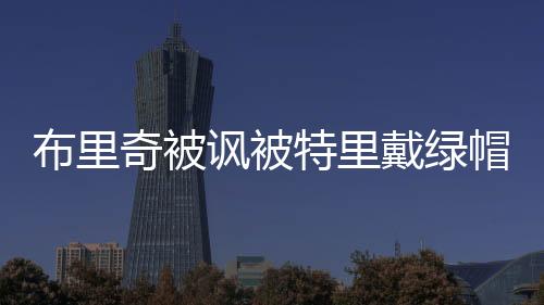 布里奇被諷被特里戴綠帽，前女友疑似回應(yīng)：無腦的人總是大嘴巴