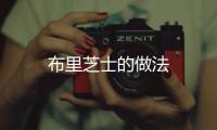 布里芝士的做法