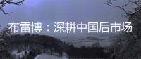 布雷博：深耕中國后市場 以創新贏得市場