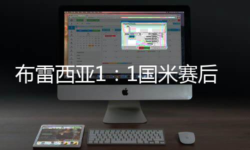布雷西亞1：1國米賽后評分：失于過分大意