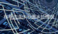 布草洗滌中心廢水處理設(shè)備