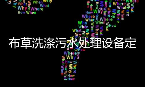 布草洗滌污水處理設備定制