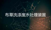 布草洗滌廢水處理裝置