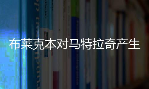 布萊克本對馬特拉奇產生興趣