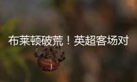 布萊頓破荒！英超客場對曼城終獲平局