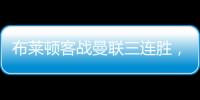布萊頓客戰(zhàn)曼聯(lián)三連勝，追平曼城紀錄