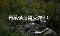 布萊頓強勢反彈！0