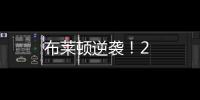 布萊頓逆襲！2
