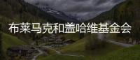 布萊馬克和蓋哈維基金會(huì)推出海洋科學(xué)課程